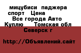 мицубиси  паджера  спорт › Цена ­ 850 000 - Все города Авто » Куплю   . Томская обл.,Северск г.